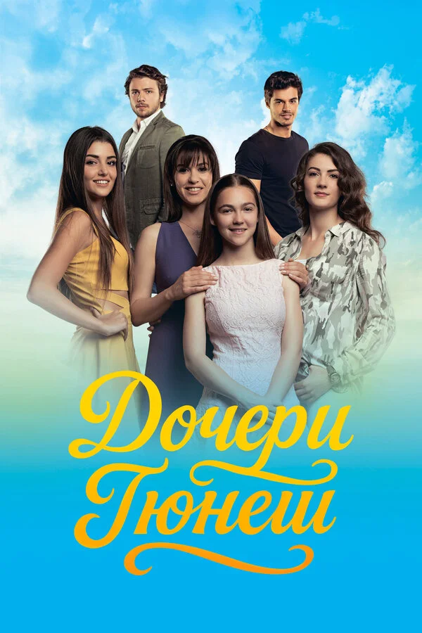 Дочери Гюнеш сериал 2015 смотреть онлайн бесплатно в хорошем качестве HD